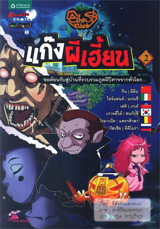 ปกหนังสือ Ghost World แก๊งผีเฮี้ยน 2