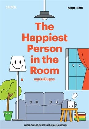 ปกหนังสือ THE HAPPIEST PERSON IN THE ROOM อยู่เย็นเป็นสูตร