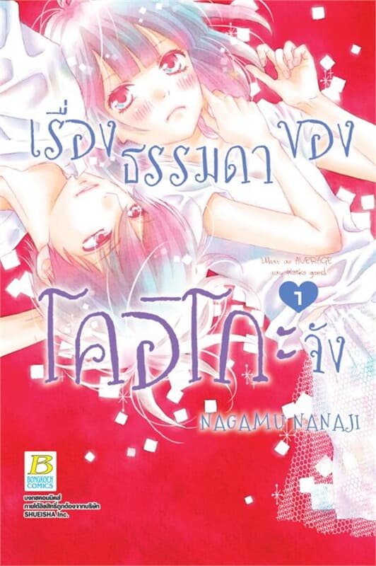 ปกหนังสือ เรื่องธรรมดาของโคอิโกะจัง เล่ม 1