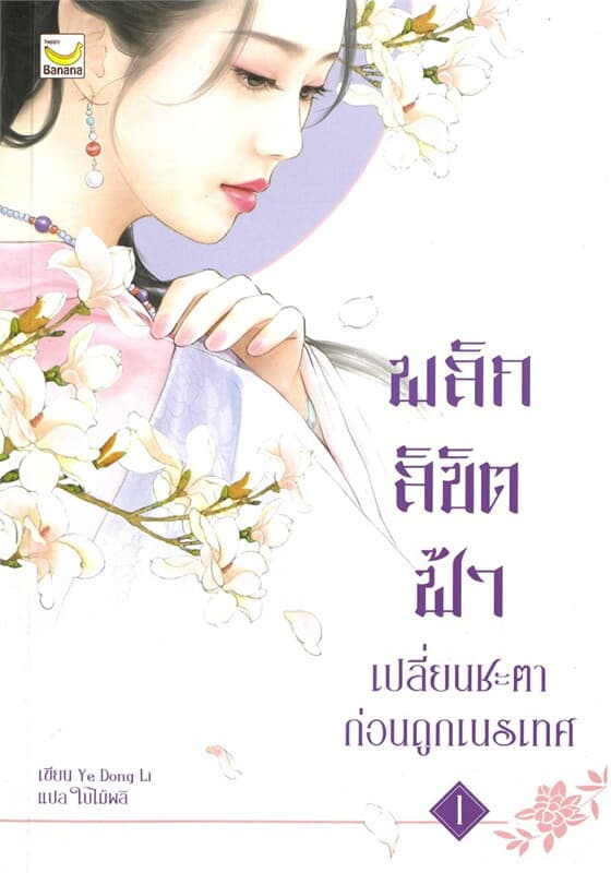 ปกหนังสือ พลิกลิขิตฟ้าเปลี่ยนชะตาก่อนถูกเนรเทศ เล่ม 1