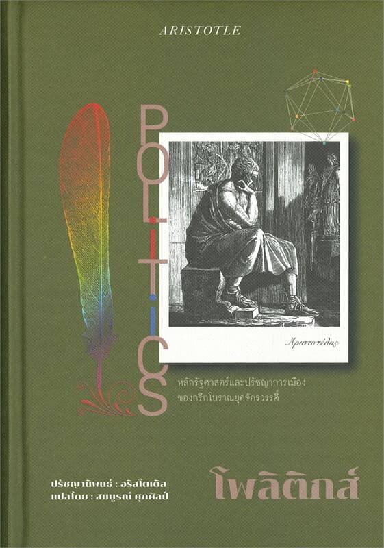 ปกหนังสือ โพลิติกส์ POLITICS (ปกแข็ง)