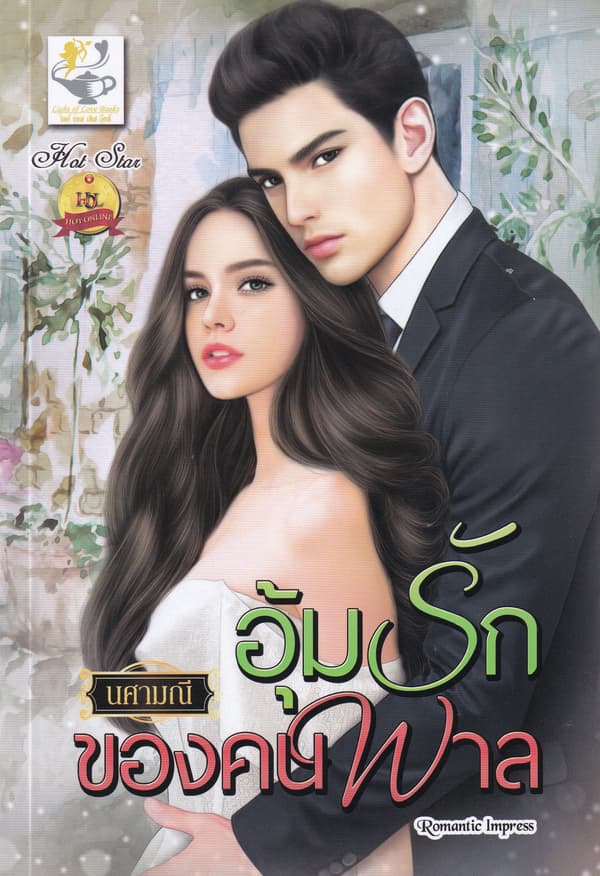 ปกหนังสือ อุ้มรักของคนพาล