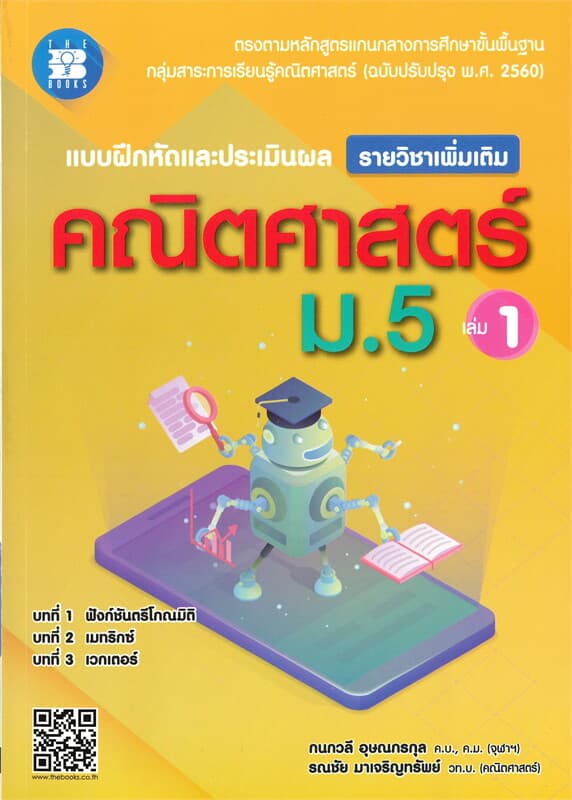 ปกหนังสือ แบบฝึกหัดและประเมินผล รายวิชาเพิ่มเติมคณิตศาสตร์ ม.5 เล่ม 1