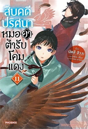 ปกหนังสือ สืบคดีปริศนา หมอยาตำรับโคมแดง เล่ม 11 (LN)