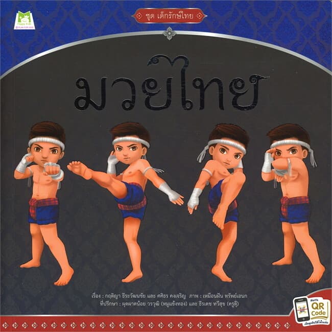 ปกหนังสือ ชุด เด็กรักษ์ไทย 'มวยไทย'