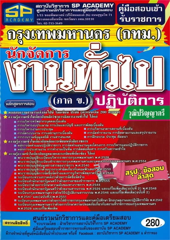 ปกหนังสือ คู่มือสอบนักวิชาการสรรพากรปฏิบัติการ กรมสรรพากร