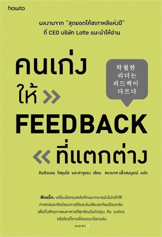 ปกหนังสือ คนเก่งให้ feedback ที่แตกต่าง