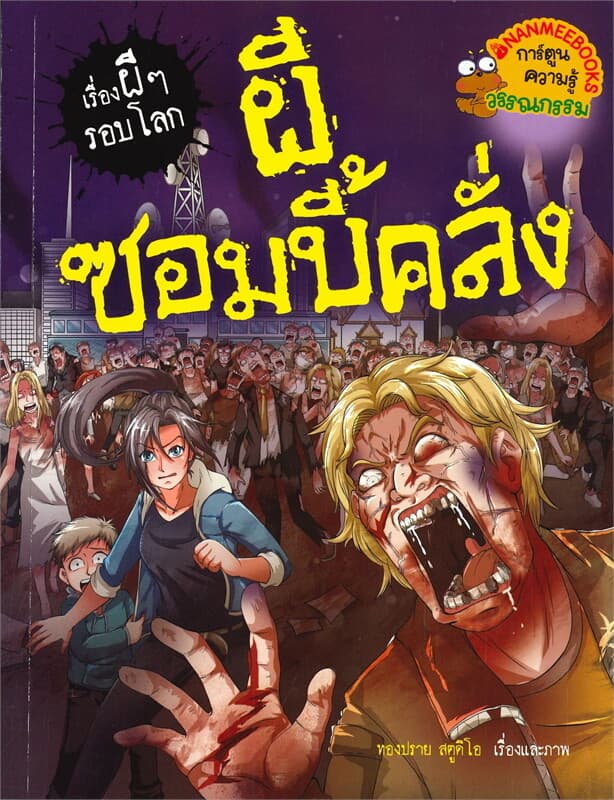 ปกหนังสือ เรื่องผีๆรอบโลก : ผีซอมบี้คลั่ง