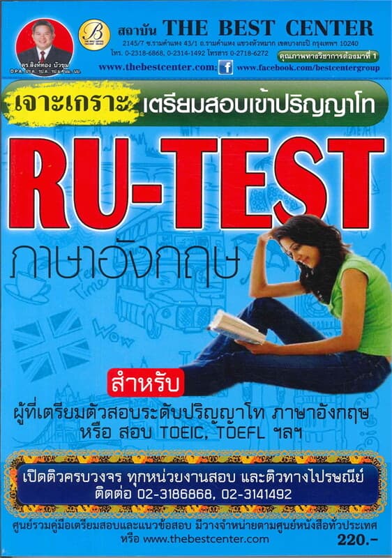 ปกหนังสือ เจาะเกราะข้อสอบ RU-TEST ภาษาอังกฤษปริญญาโท