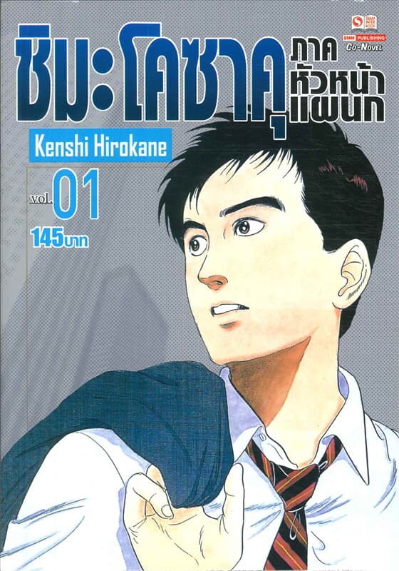 ปกหนังสือ ชิมะ โคซาคุ ภาคหัวหน้าแผนก เล่ม 01