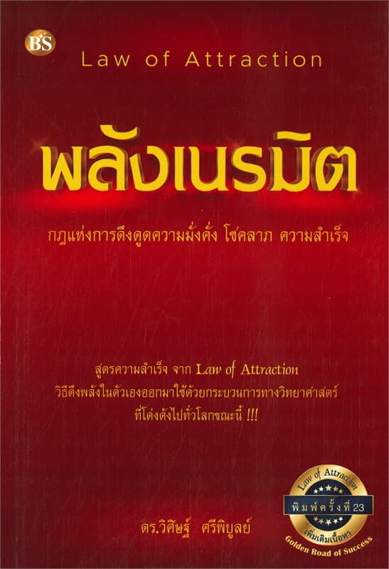 ปกหนังสือ พลังเนรมิต : กฎแห่งการดึงดูดความมั่งคั่ง โชคลาภ ความสำเร็จ