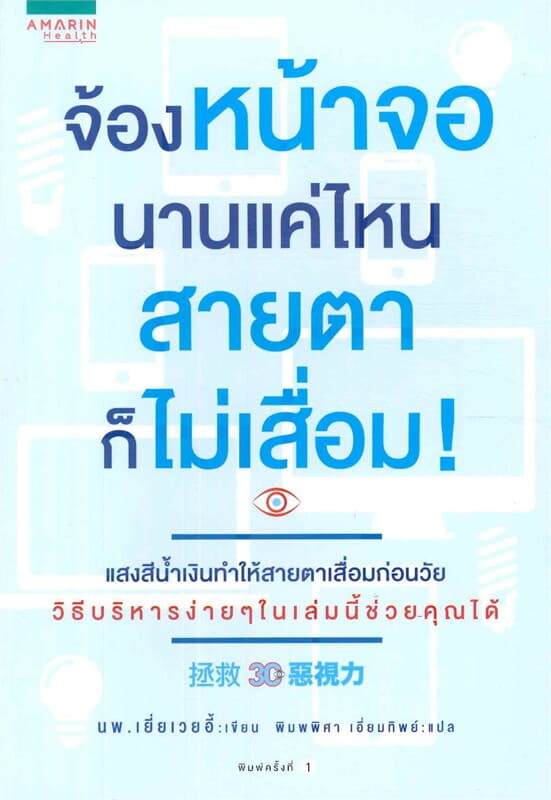 ปกหนังสือ จ้องหน้าจอนานแค่ไหน สายตาก็ไม่เสื่อม!