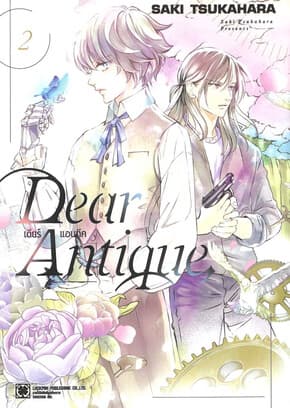ปกหนังสือ "Dear Antique, 2"
