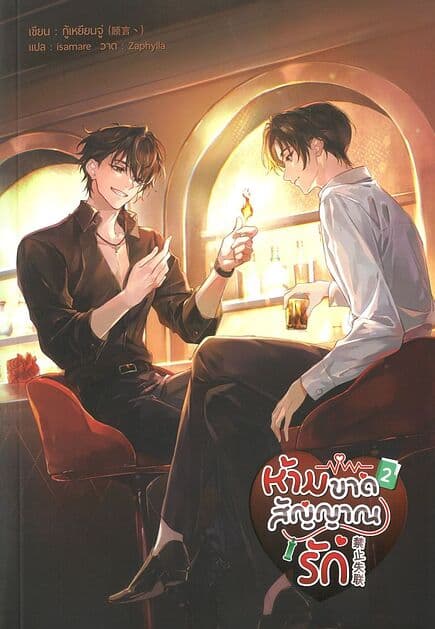 ปกหนังสือ ห้ามขาดสัญญาณรัก เล่ม 2 (จบ)
