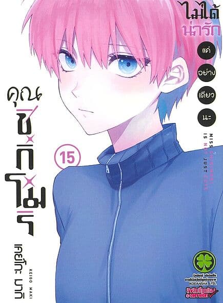 ปกหนังสือ คุณชิกิโมริไม่ได้น่ารักแค่อย่างเดียวนะ เล่ม 15