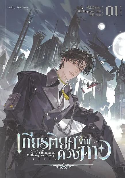 ปกหนังสือ เกียรติยศข้ามดวงดาว เล่ม 1