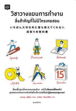ปกหนังสือ วิชาวางแผนการทำงาน สิ่งสำคัญที่ไม่มีใครฯ