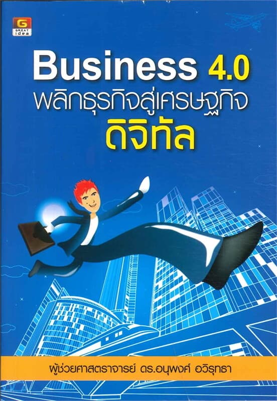 ปกหนังสือ Business 4.0 พลิกธุรกิจสู่เศรษฐกิจดิจิทัล