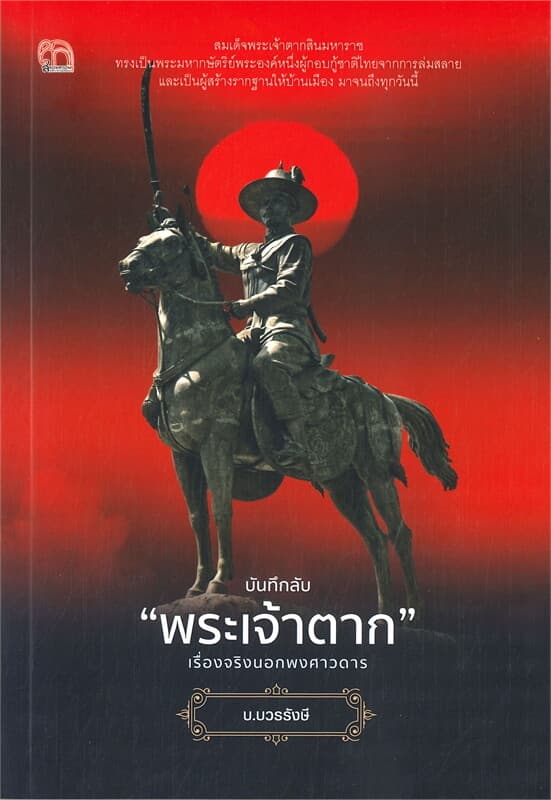 ปกหนังสือ บันทึกลับ "พระเจ้าตาก" เรื่องจริงนอกพงศาวดาร