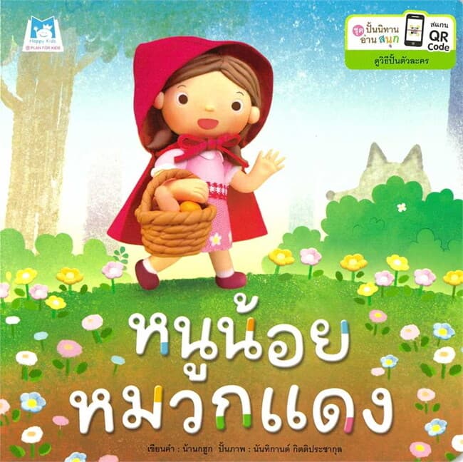 ปกหนังสือ ชุดปั้นนิทานอ่านสนุก หนูน้อยหมวกแดง