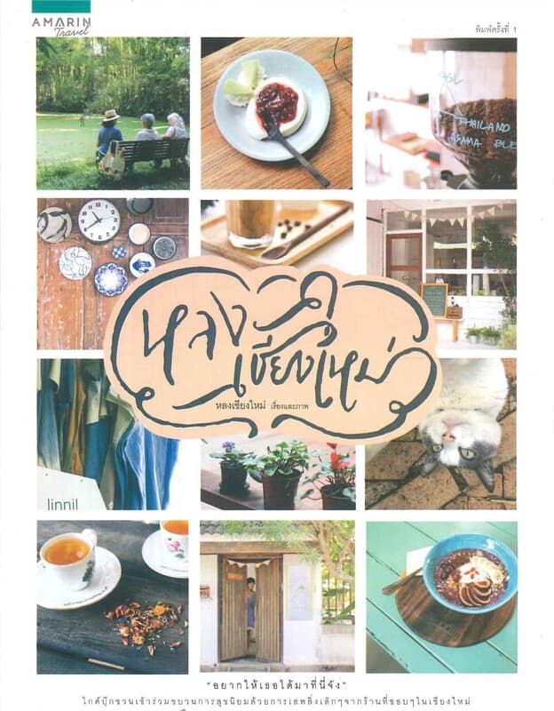 ปกหนังสือ หลงเชียงใหม่