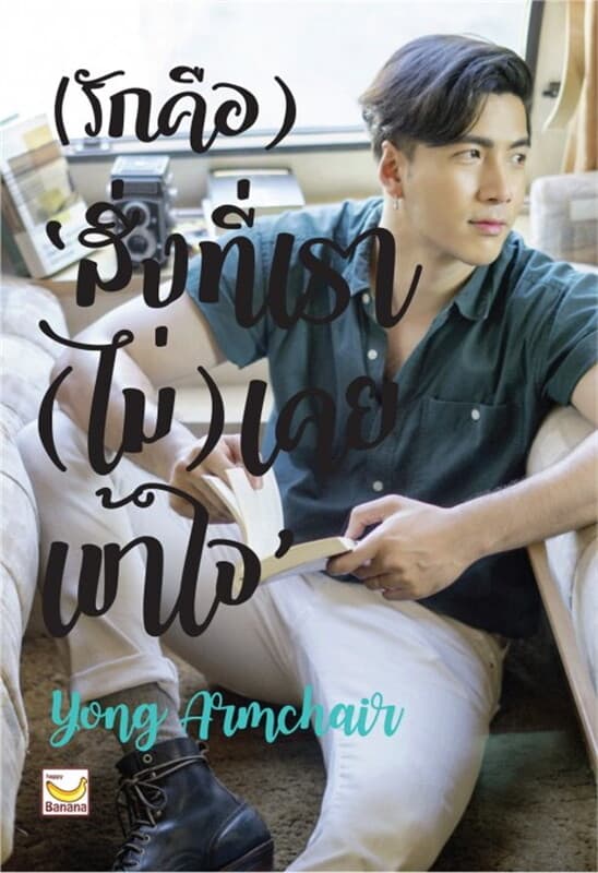 ปกหนังสือ (รักคือ) สิ่งที่เรา (ไม่) เคยเข้าใจ