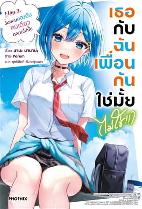 ปกหนังสือ เธอกับฉันเพื่อนกันใช่มั้ย(ไม่ใช่!!) เล่ม 3 LN