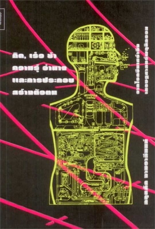 ปกหนังสือ คิด, เร็ว ช้า ความรู้ อำนาจและการประกอบสร้างตัวตน: จากโรคซึมเศร้าถึงเศรษฐศาสตร์พฤติกรรม