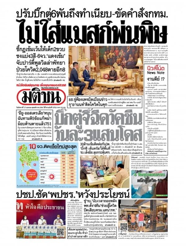ปกหนังสือ หนังสือพิมพ์มติชน วันอังคารที่ 27 เมษายน พ.ศ. 2564