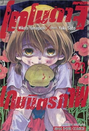 ปกหนังสือ โทโมดาจิ เกมมิตรภาพ เล่ม 23