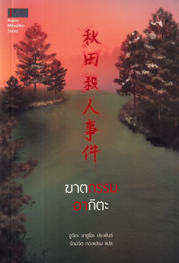 ปกหนังสือ ฆาตกรรมอากิตะ