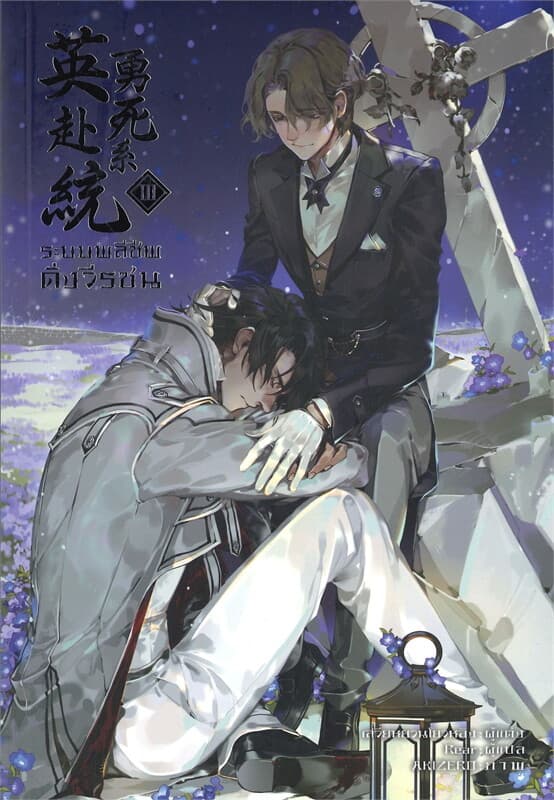 ปกหนังสือ ระบบพลีชีพดั่งวีรชน เล่ม 3