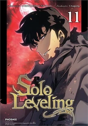 ปกหนังสือ Solo Leveling เล่ม 11 (Mg)
