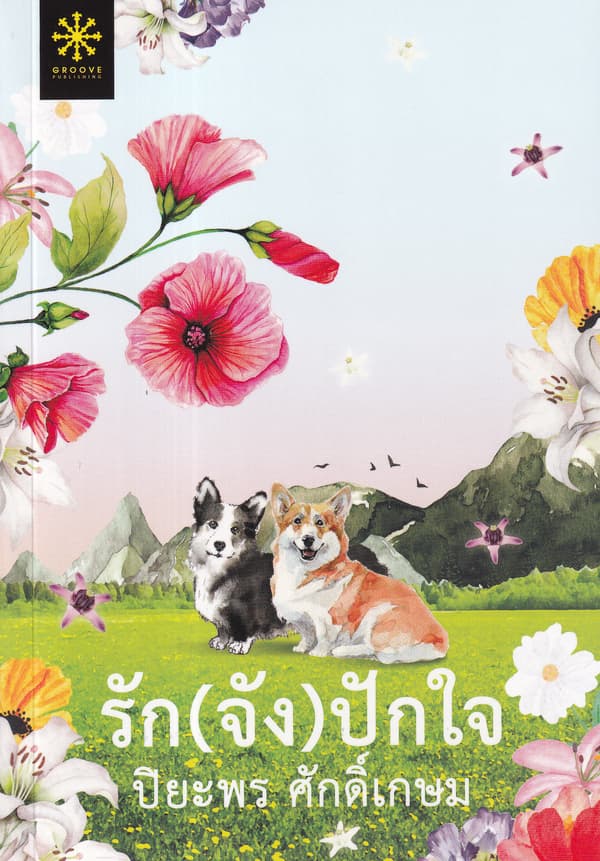 ปกหนังสือ รักจังปักใจ