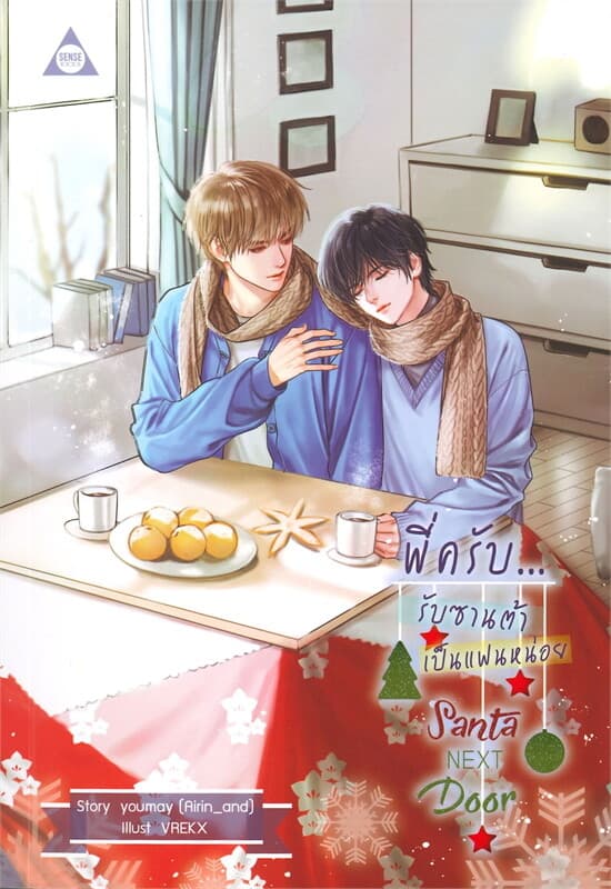 ปกหนังสือ Santa Next Door พี่ครับ...รับซานต้าเป็นแฟนหน่อย