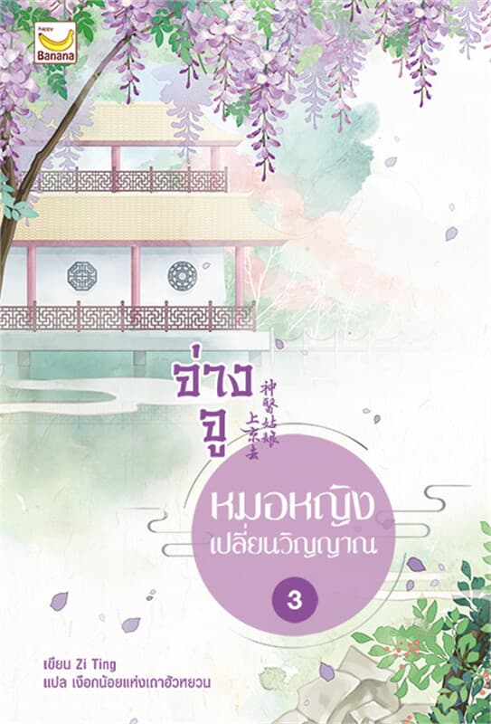 ปกหนังสือ จ่างจู หมอหญิงเปลี่ยนวิญญาณ เล่ม 3