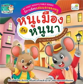 ปกหนังสือ หนูเมืองกับหนูนา