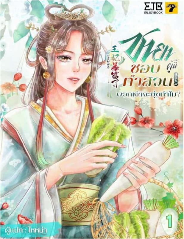 ปกหนังสือ ชายาผู้นี้ชอบทำสวน พวกเจ้าจะยุ่งทำไม เล่ม 1