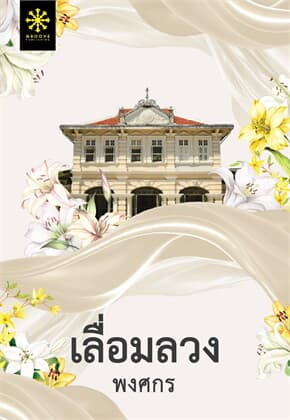 ปกหนังสือ เลื่อมลวง