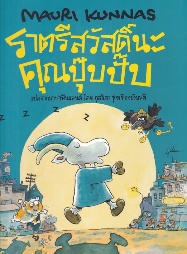 ปกหนังสือ ราตรีสวัสดิ์นะคุณปุ๊บปั๊บ (ปข)
