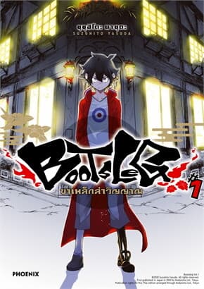 ปกหนังสือ BOOTSLEG ขาเหล็กล่าวิญญาณ เล่ม 1 (Mg)