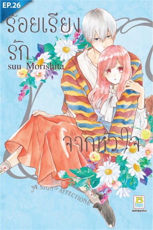 ปกหนังสือ ร้อยเรียงรักจากหัวใจ ตอน 26