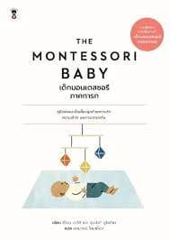 ปกหนังสือ THE MONTESSORI BABY เด็กมอนเตสซอรี ภาคทารก