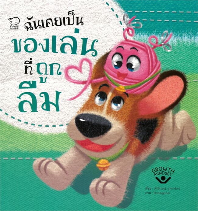 ปกหนังสือ ฉันเคยเป็นของเล่นที่ถูกลืม