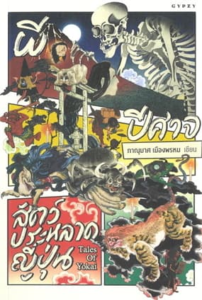 ปกหนังสือ ผี ปีศาจ สัตว์ประหลาดญี่ปุ่น