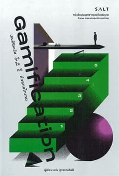 ปกหนังสือ GAMIFICATION เกมมิฟิเคชัน จูงใจคนด้วยกลไกเกม