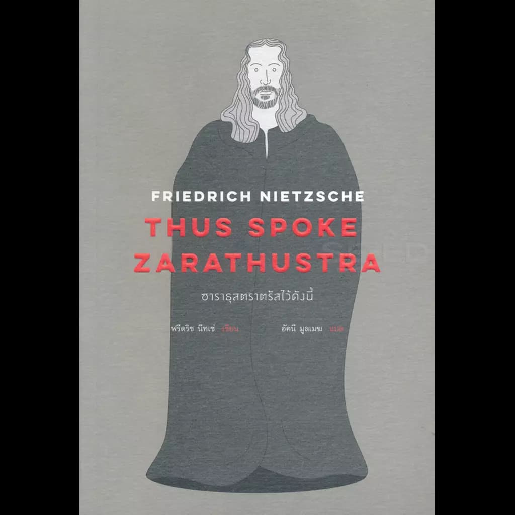 ปกหนังสือ FRIEDRICH NIETZSCHE THUS SPOKE ZARATHUSTRA ซาราธุสตราตรัสไว้ดังนี้
