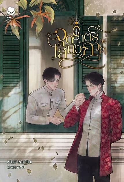ปกหนังสือ จุดราตรีเสมอภาค