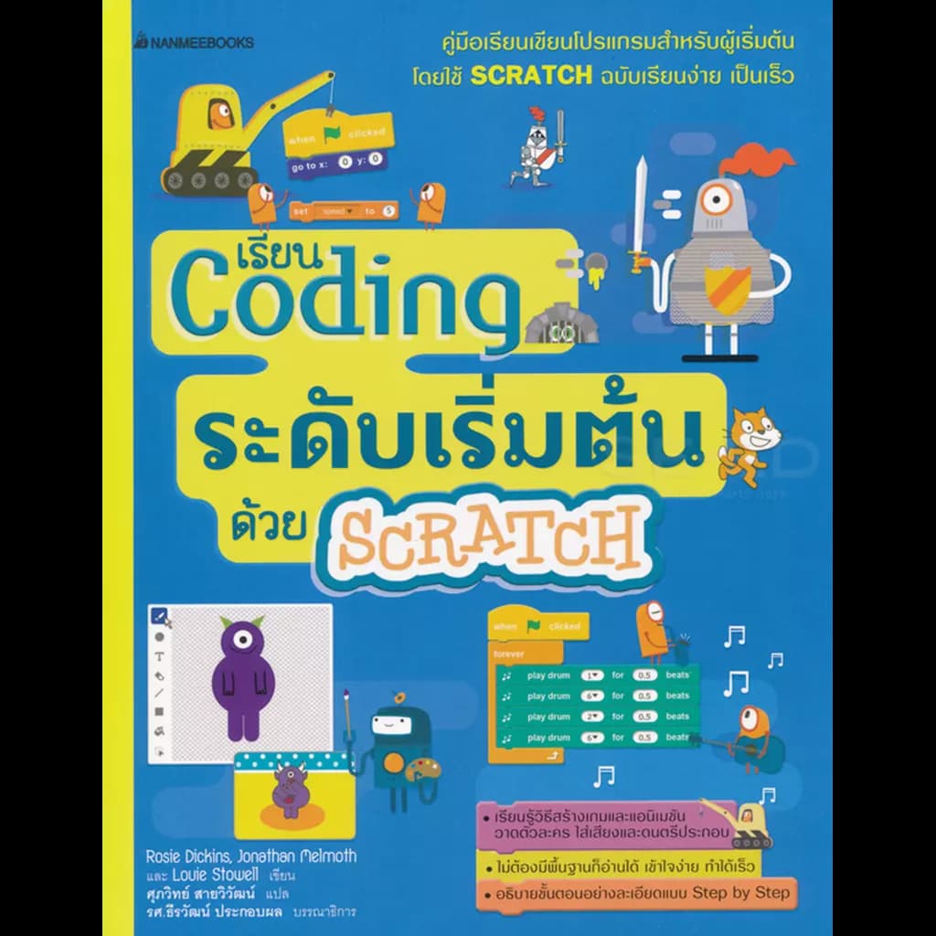 ปกหนังสือ Coding ระดับเริ่มต้นด้วย Scratch