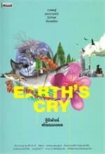 ปกหนังสือ Earth's Cry การต่อสู้และความหวังในวิกฤตสิ่งแวดล้อม